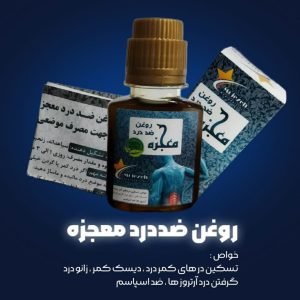 روغن ضددرد معجزه